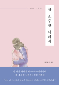 참 소중한 너라서 - 있는 그대로